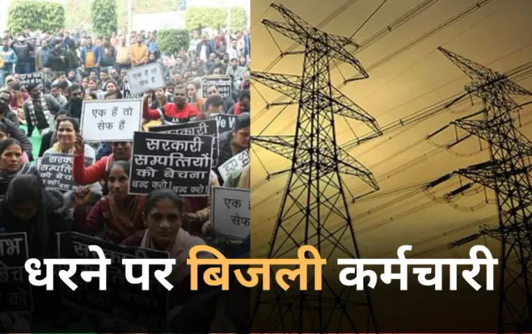 UP Employees Protest: निजीकरण के विरोध में बिजली कर्मचारी, शक्ति भवन पर हाथों में तख्ती लेकर की नारेबाजी