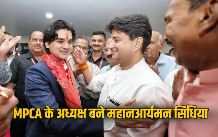 MPCA President: महानआर्यमन सिंधिया बने MPCA के नए अध्यक्ष, पिता ज्योतिरादित्य सिंधिया रहे ताजपोशी के गवाह