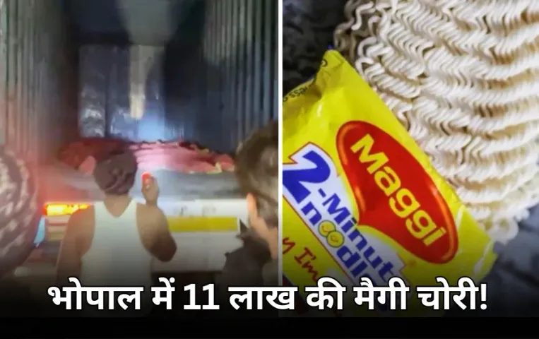 भोपाल में मैगी की बड़ी चोरी: 11 लाख रुपये का माल किया गायब, 2 दिन बाद लावारिस हालत में मिला कंटेनर