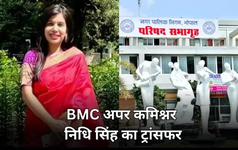 भोपाल नगर निगम की एडिशनल कमिश्नर निधि सिंह का ट्रांसफर: BMC में IAS के खिलाफ पारित हुआ था निंदा प्रस्ताव