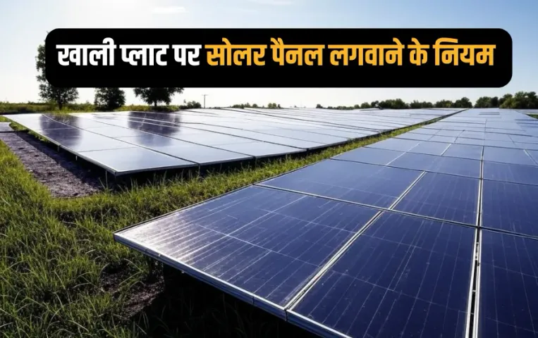 PM Surya Ghar Yojana Rules