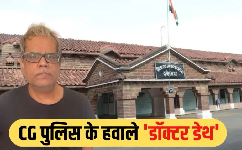 डॉ. नरेंद्र की दमोह कोर्ट में पेशी, फर्जी डॉक्टर अब छत्तीसगढ़ पुलिस के हवाले, बिलासपुर में भी खेला था मौत का खेल!