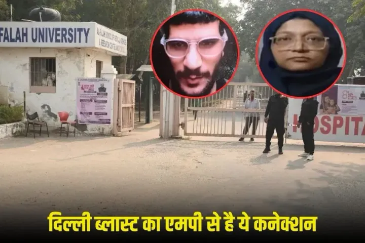 Delhi Red Fort Blast: दिल्ली धमाके का एमपी कनेक्शन, महू निवासी जवाद सिद्दीकी की यूनिवर्सिटी में पढ़ाता था आरोपी उमर