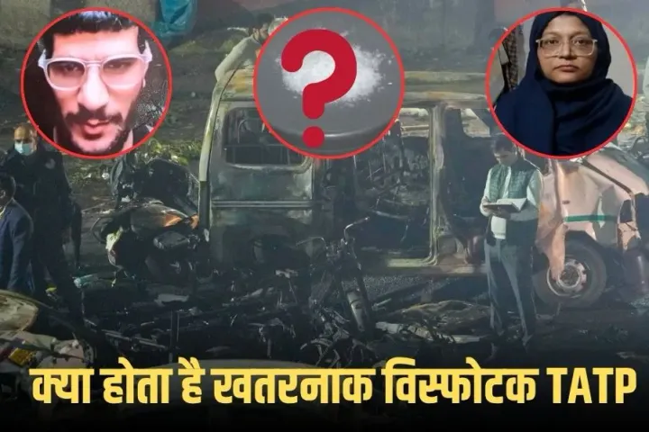 Delhi Blast Update: TATP विस्फोटक के ट्रेस मिले, यह क्या है और आतंकी इसे क्यों करते हैं इस्तेमाल, जानें पूरी डिटेल