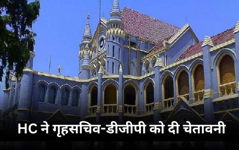 पुलिस आरक्षक भर्ती-2016 पर HC में सुनवाई: गृहसचिव और DGP को स्पष्टीकरण के निर्देश, विभाग पर लगे फर्जी कटऑफ लिस्ट का आरोप