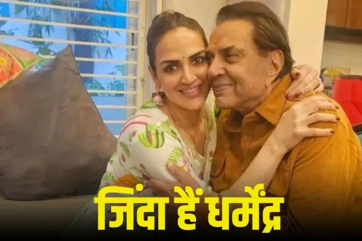 Dharmendra: वेंटिलेटर पर हैं धर्मेंद्र, बेटी ईशा देओल ने मौत की खबर को बताया भ्रामक, जताई नाराजगी; बोलीं- प्राइवेसी दें