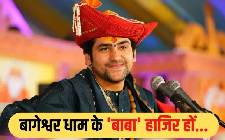 धीरेंद्र शास्त्री की बढ़ी मुश्किलें: 'देशद्रोही' वाले बयान पर 20 मई को कोर्ट में हाजिर होने का नोटिस जारी, जानें मामला