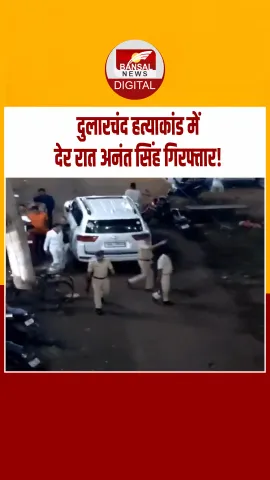 Mokama Murder Case: देर रात पुलिस ने अनंत सिंह को किया गिरफ्तार,150 पुलिसकर्मी घर में घुसे