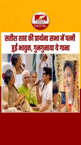 Satish Shah Tribute: सोनू निगम ने गाया सतीश शाह का मनपसंद गीत, प्रार्थना सभा में शाह की पत्नी ने भी मिलाए सुर