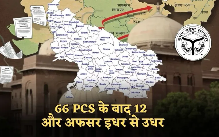 12 PCS Transfer UP: यूपी में फिर दौड़ी तबादला एक्सप्रेस, 66 PCS के बाद 12 और अफसर इधर से उधर