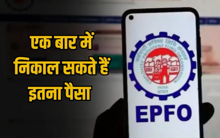 EPF PF Withdrawal Rules 2025: