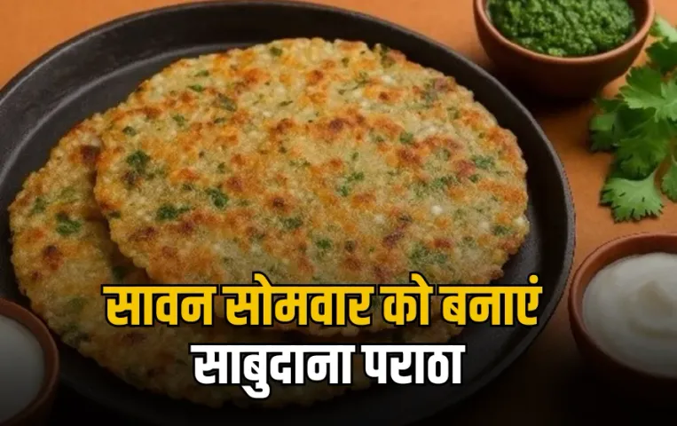 Sawan Sabudana Paratha: व्रत में बनाएं साबुदाना पराठा, स्वाद है लाजवाब, सेहत के लिए भी फायदेमंद