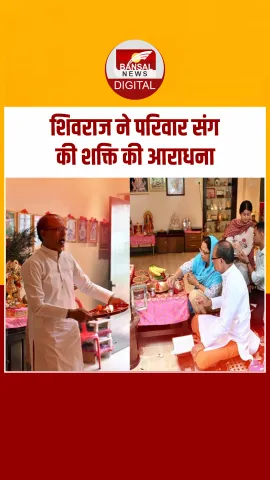 कृषि मंत्री शिवराज ने नवरात्रि पर मां दुर्गा को अर्पित किया जल, पत्नी साधना और बेटे-बहू भी हुए पूजा में शामिल