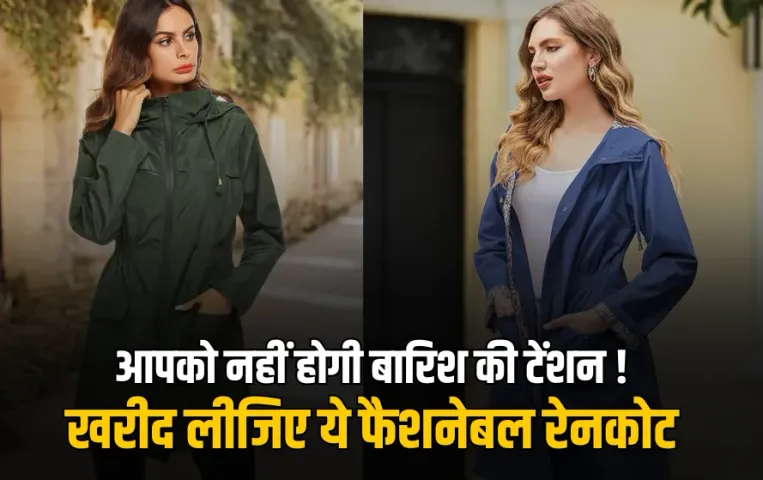 Raincoat For Women: बारिश से बचना है और अच्छा भी दिखना है तो खरीद लीजिए इनमें से कोई भी रेनकोट