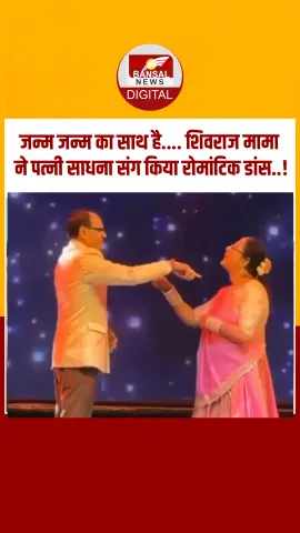 मंत्री शिवराज सिंह के बेटे की शादी का वीडियो हुआ वायरल: शिवराज मामा ने पत्नी साधना संग किया रोमांटिक डांस..!