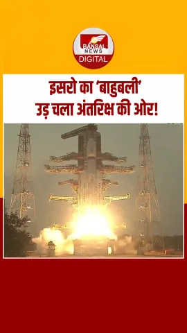 भारत की नई आंख अब रखेगी अंतरिक्ष पर नज़र, ISRO ने लॉन्च की सबसे भारी सैटेलाइट CMS-03!