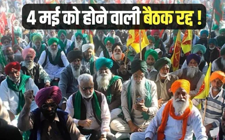 central government and farmers meeting cancelled 4 may