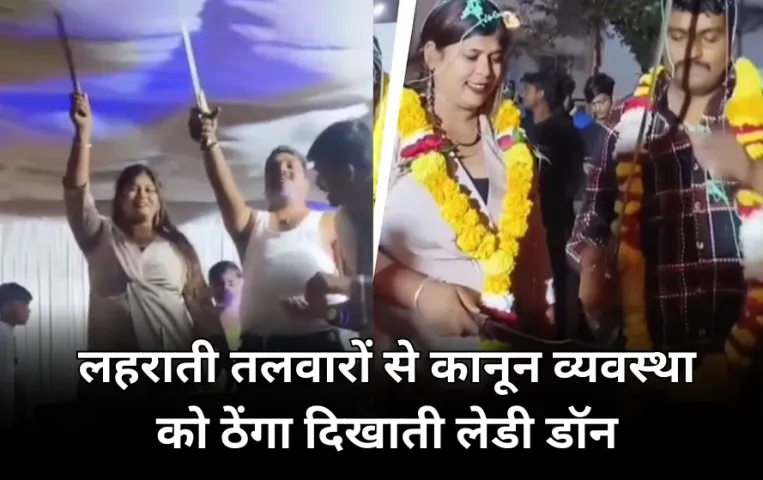 'लेडी डॉन' ने तलवार से काटा केक: कानून व्यवस्था को मुंह चिढ़ाते हुए हवा में लहराईं तलवारें, वीडियो बनाकर किया पोस्ट