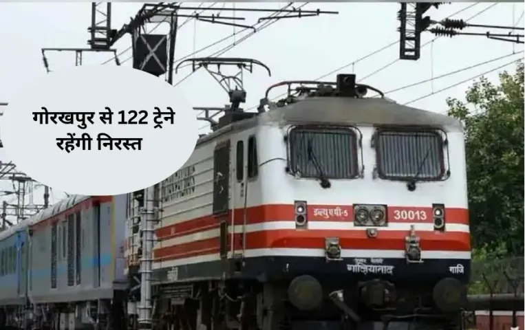 UP TRAIN CANCEL LIST: गोरखपुर मंडल से गुजरने वाली 122 ट्रेने रहेंगी निरस्त, देखें लिस्ट