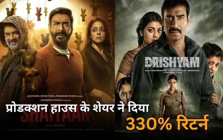 शैतान और दृश्यम के प्रोडक्शन हाउस के शेयर ने दिया तगड़ा रिटर्न: 3 साल में शेयर प्राइज में 330% की बढ़ोतरी, जमकर हुई कमाई