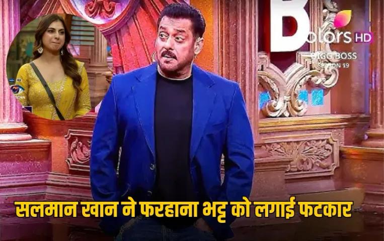 Bigg Boss 19: सलमान खान ने फरहाना भट्ट की लगाई क्लास, बोले -लाइन क्रॉस मत करना!