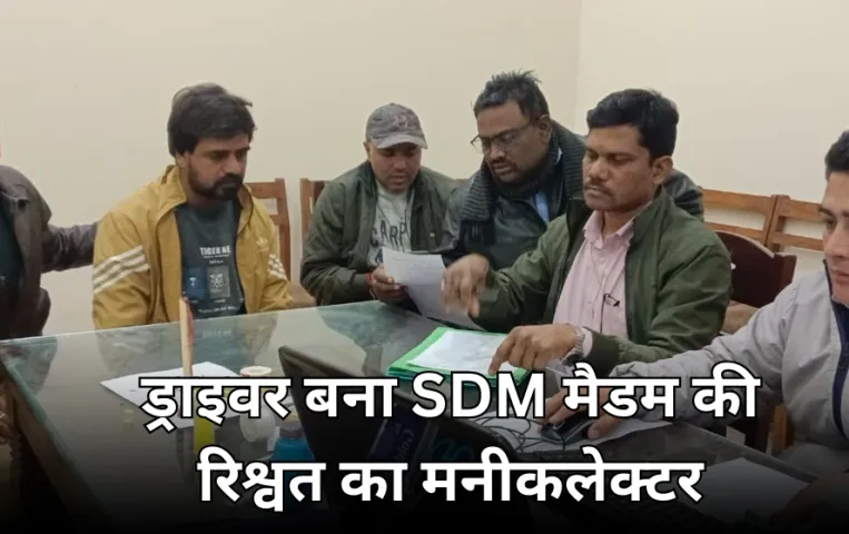 SDM के नाम पर ड्राइवर ने मांगी डेढ़ लाख रुपए की रिश्वत: कलेक्टर ने एसडीएम को हटाया, मामला रफा दफा करने मांगे थे 3 लाख