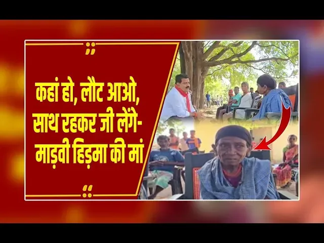 सुकमा: माड़वी हिड़मा की मां ने मार्मिक अपील- कहां हो, लौट आओ, साथ रहकर जी लेंगे
