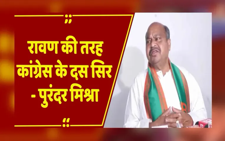 Raipur : पुरंदर मिश्रा ने कांग्रेस को बताया रावण, दशहरा पर कांग्रेस को बुराई छोड़ने की सलाह