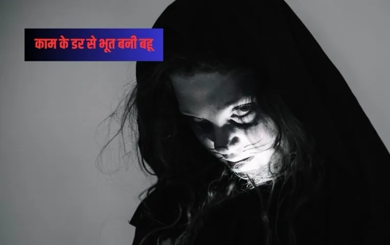 भूत बनकर ससुराल वालों को डराती थी बहू: आईने के सामने बैठकर करती थी अजीब हरकतें, मामला जानकर दंग रह जाएंगे