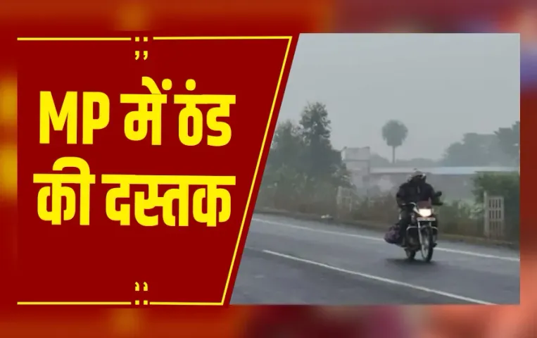 MP Weather: MP में ठंड की दस्तक, 22 शहरों में पारा 20 डिग्री से नीचे, राजगढ़ सबसे ठंडा