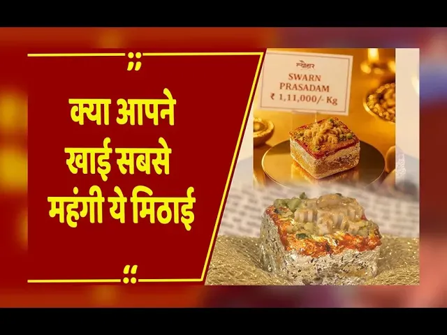 Diwali Sweets : जयपुर में लॉन्च हुई भारत की सबसे महंगी मिठाई ‘स्वर्ण प्रसादम’, कीमत ₹1,11,000 प्रति किलो