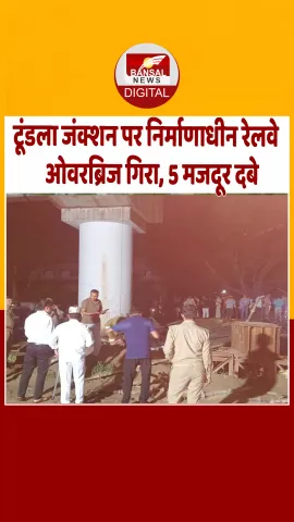 फिरोजाबाद: टूंडला में निर्माणाधीन रेलवे ओवरब्रिज गिरा, 5 मजदूरों के दबे होने की सूचना