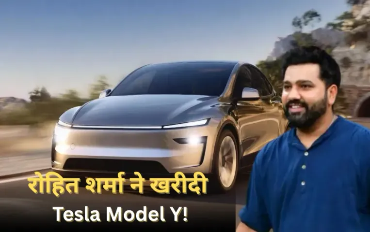 Rohit Sharma New Car: रोहित शर्मा ने खरीदी नई Tesla Model Y, बच्चों के जन्मदिन पर रखा यूनिक नंबर प्लेट