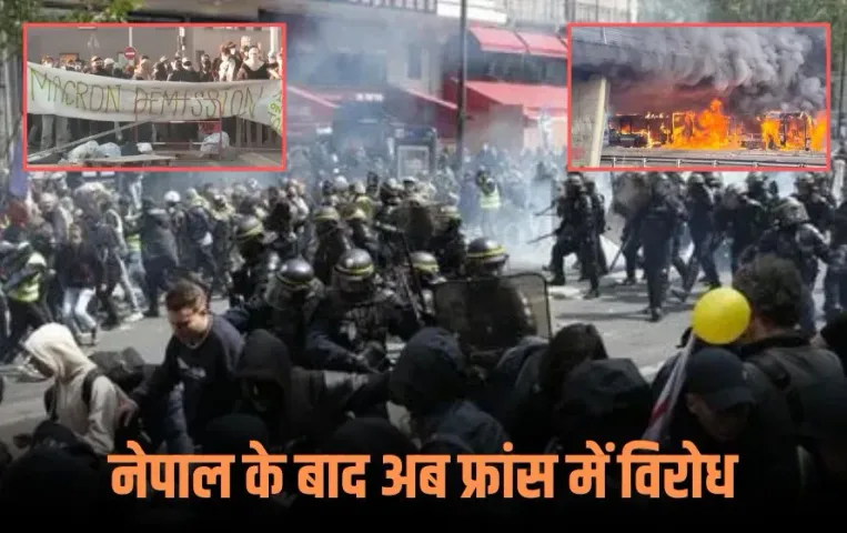 France Protest: नेपाल के बाद फ्रांस की सड़कों पर उतरे लाखों लोग, सरकार की नीतियों के खिलाफ उग्र प्रदर्शन, 200 गिरफ्तार