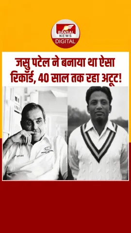 जसु पटेल की जादुई गेंदबाजी ने 20 दिसंबर, 1959 को भारत को दिलाई ऑस्ट्रेलिया के खिलाफ पहली टेस्ट जीत