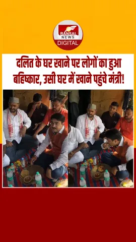 दलित के कार्यक्रम में खाना खाने पहुंचे लोग, समाज ने कर दिया बहिष्कार, फिर मंत्री जी ने पेश की मिसाल.!