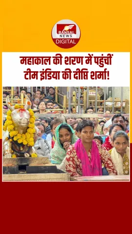 भस्म आरती में शामिल हुईं ऑलराउंडर दीप्ति शर्मा, नंदी हॉल से किया बाबा महाकाल का दर्शन