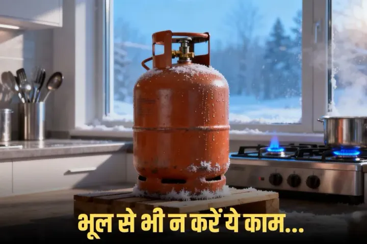 Gas Cylinder Safety Tips: ठंड बढ़ते ही सिलेंडर की गैस जमने लगती है, लेकिन कभी न करें ये गलती, वरना...