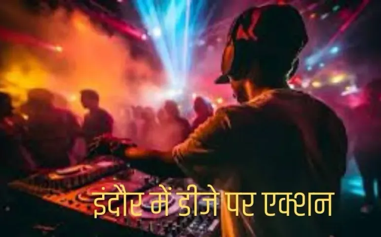 इंदौर में डीजे पर एक्शन: क्लब में तेज म्यूजिक बजा, पुलिस ने जब्त किया सिस्टम