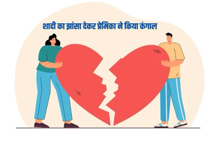 Rewa News: iPhone, महंगे गिफ्ट, हर डिमांड की पूरी, फिर भी गर्लफ्रेंड ने दिया धोखा, ब्रॉयफ्रेंड को लगाया 80 लाख का चूना