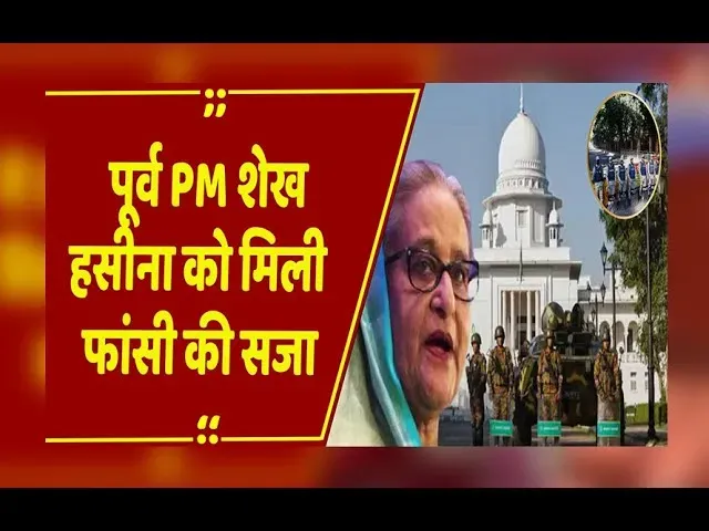 Sheikh Hasina Verdict: शेख हसीना मानवता के खिलाफ अपराध की दोषी करार, फांसी की मिली सजा