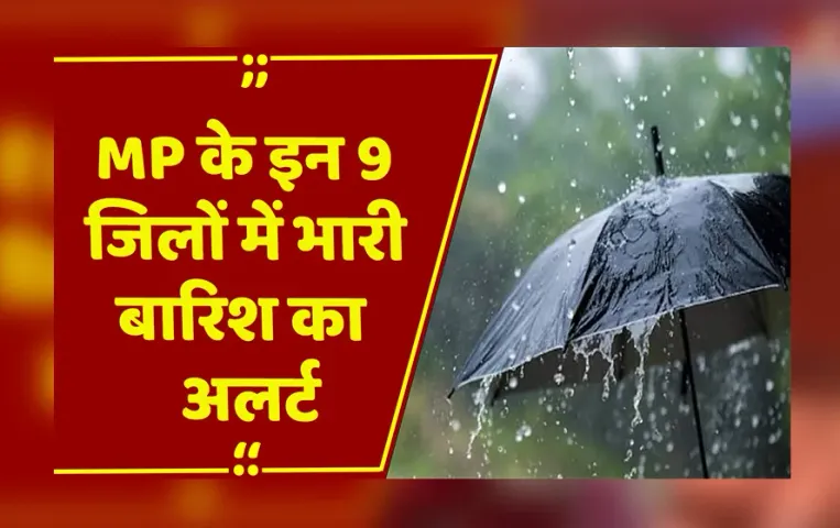 MP Weather : MP के इन 9 जिलों में भारी बारिश का अलर्ट, 24 घंटे में गिर सकता है 4.5 इंच तक पानी