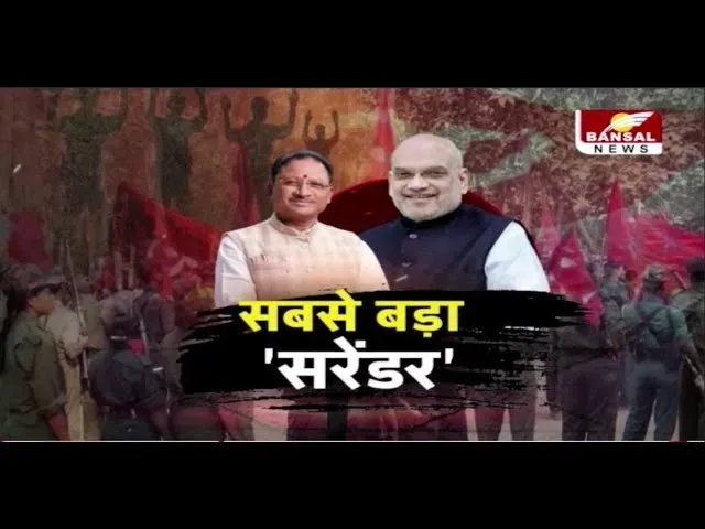 CG Naxal Surrender: जगदलपुर में नक्सलियों का सबसे बड़ा सरेंडर, 200 से ज्यादा नक्सली डालेंगे हथियार