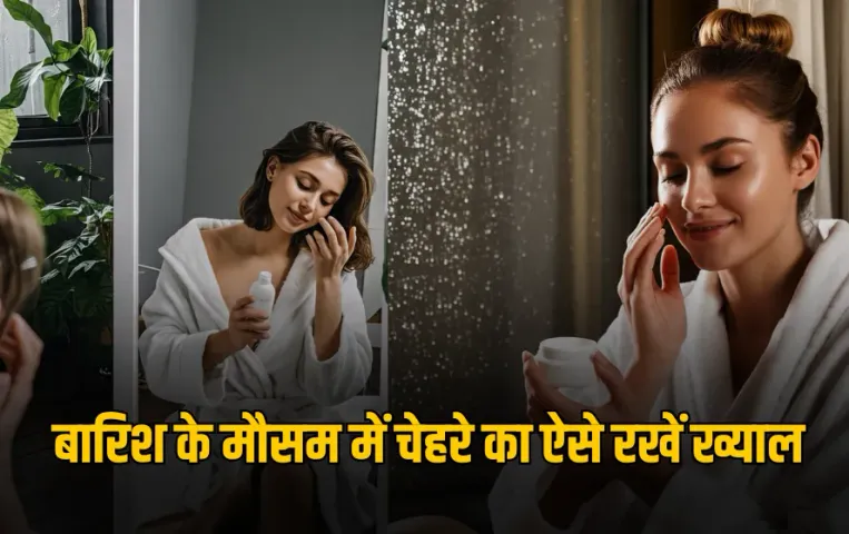 Monsoon oily skin care: बारिश के मौसम में ऐसे रखें स्किन का ख्याल, नहीं होगी ये समस्या
