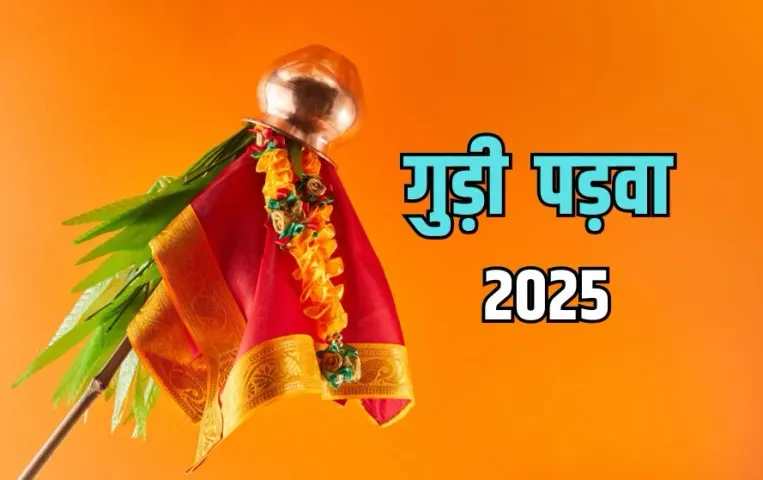 Gudi Padwa 2025: 30 मार्च को मनाया जाएगा गुड़ी पड़वा, जानिए शुभ मुहूर्त, महत्व, पूजा विधि, घर पर कैसे बनाएं गुड़ी