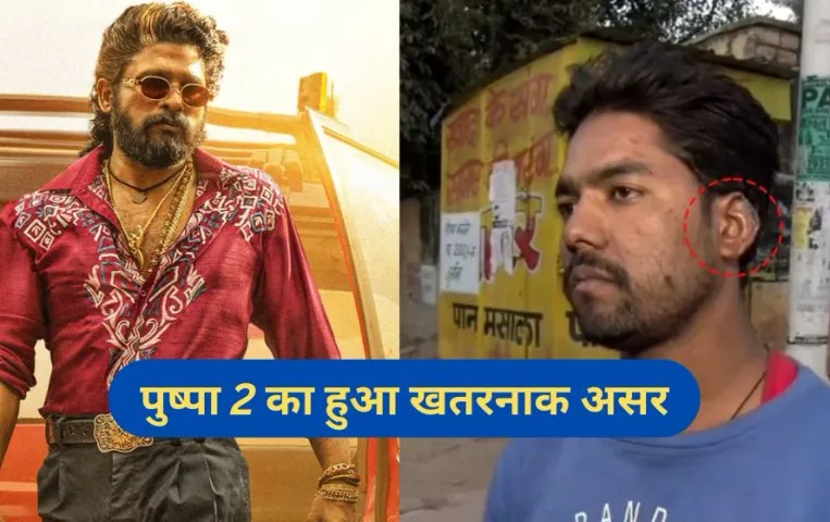 Gwalior News: पुष्पा 2 का फाइट सीन देखकर खुद को समझ बैठा अल्लू अर्जुन, युवक का काट खाया कान, 8 टांके आए