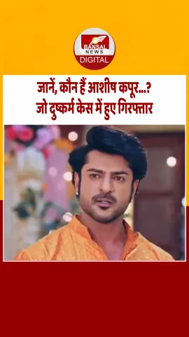 टीवी एक्टर आशीष कपूर दुष्कर्म केस में गिरफ्तार, जानें कैसे चर्चा में आए