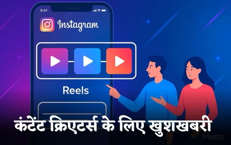 Instagram New Feature: कंटेंट क्रिएटर्स के लिए खुशखबरी! Instagram ने लॉन्च किया Reels को लिंक करने का खास फीचर