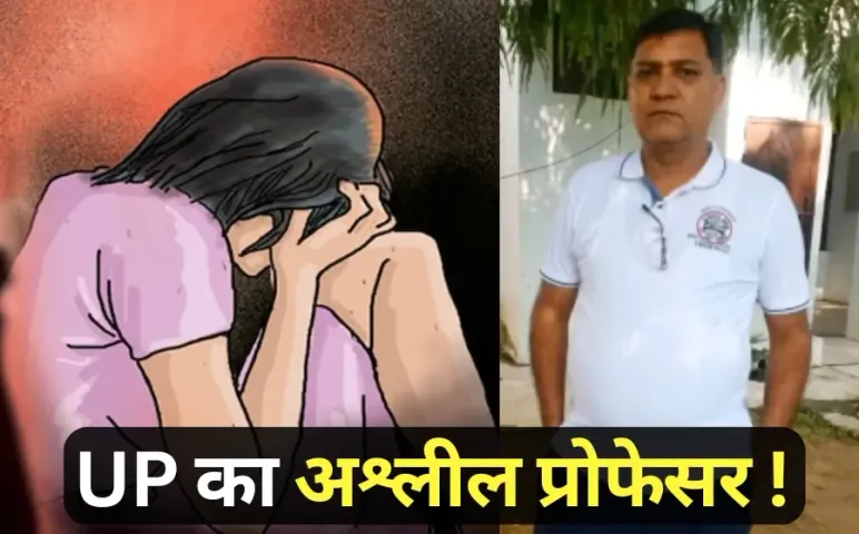 hathras college professor Rajneesh sexual abuse case up