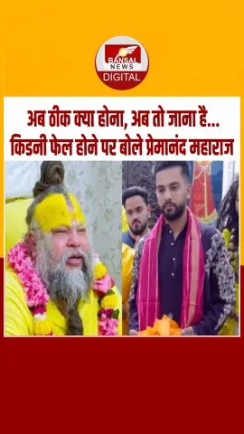 महाराज जी, आपके बाद हमारा क्या होगा.. एल्विश यादव ने की संत प्रेमानंद महाराज से मुलाकात.!